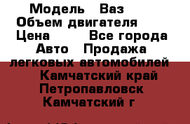  › Модель ­ Ваз2104 › Объем двигателя ­ 2 › Цена ­ 85 - Все города Авто » Продажа легковых автомобилей   . Камчатский край,Петропавловск-Камчатский г.